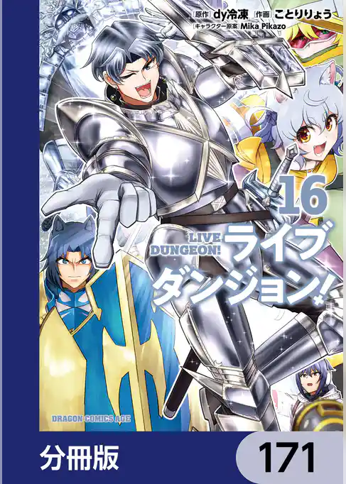 ライブダンジョン！【分冊版】