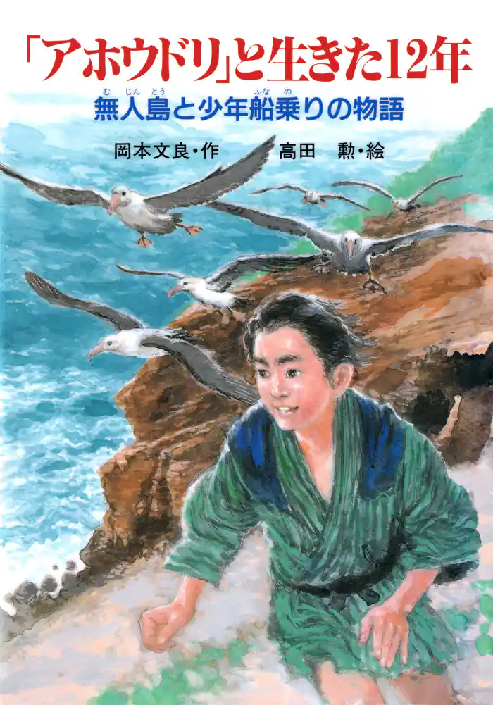 「アホウドリ」と生きた12年 無人島と少年船乗りの物語