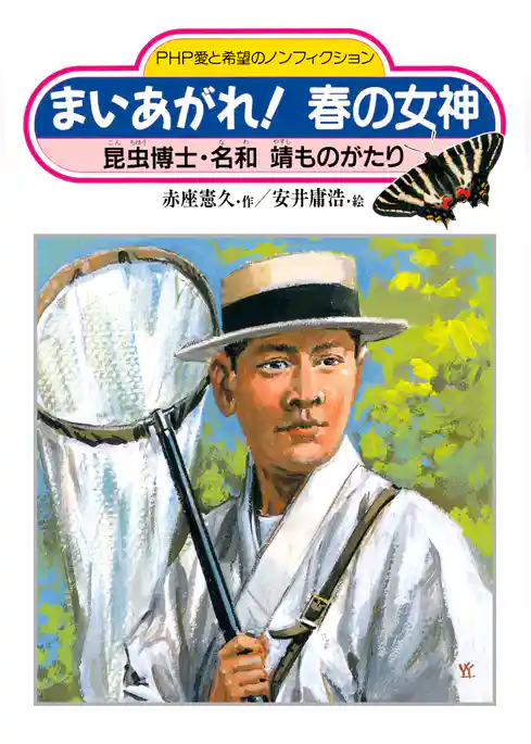 まいあがれ！ 春の女神 昆虫博士・名和靖ものがたり
