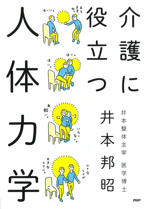 介護に役立つ人体力学