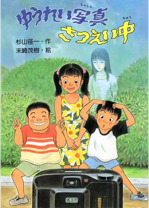 ゆうれい写真さつえい中