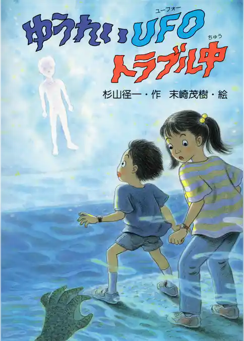 ゆうれいUFOトラブル中