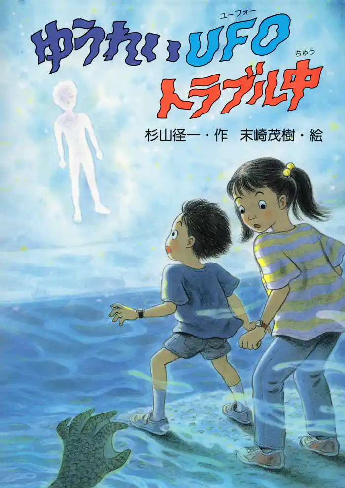 ゆうれいUFOトラブル中