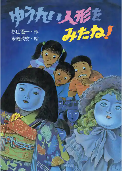 ゆうれい人形をみたね！