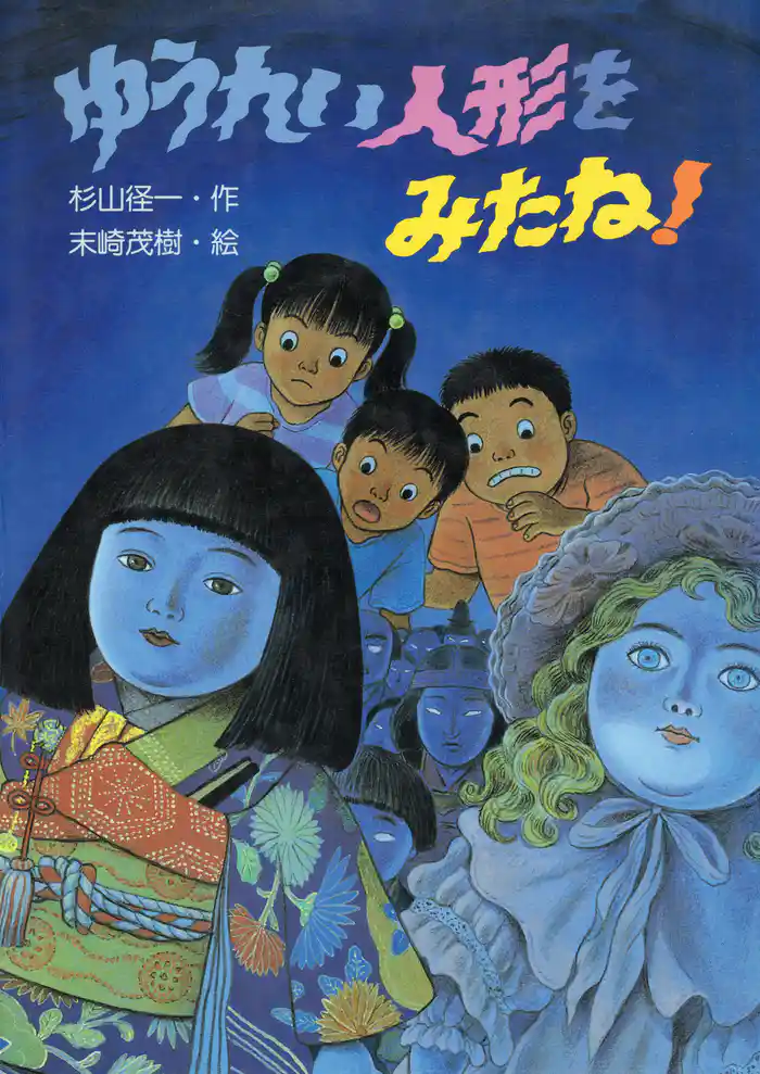 ゆうれい人形をみたね!