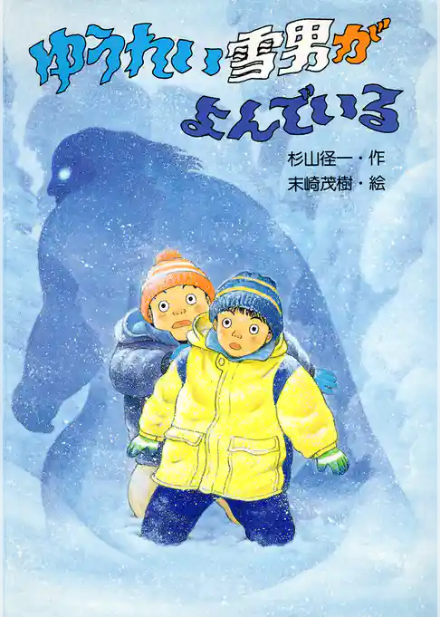 ゆうれい雪男がよんでいる