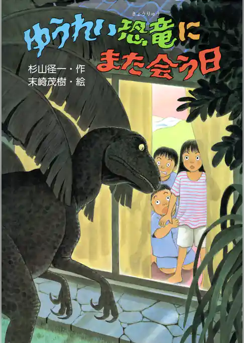 ゆうれい恐竜にまた会う日