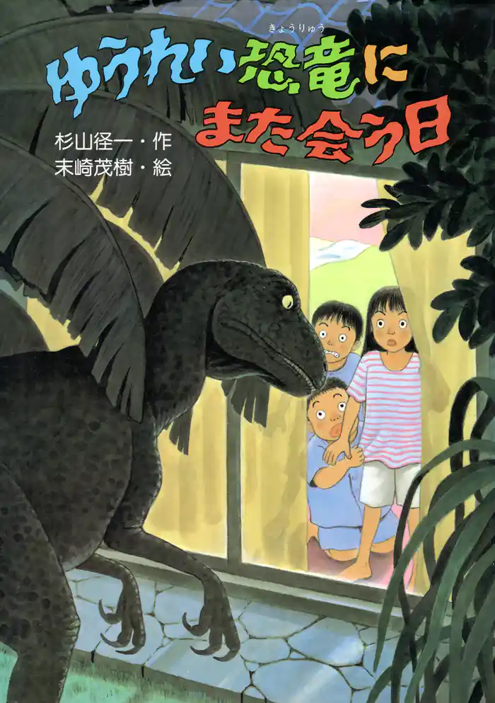 ゆうれい恐竜にまた会う日