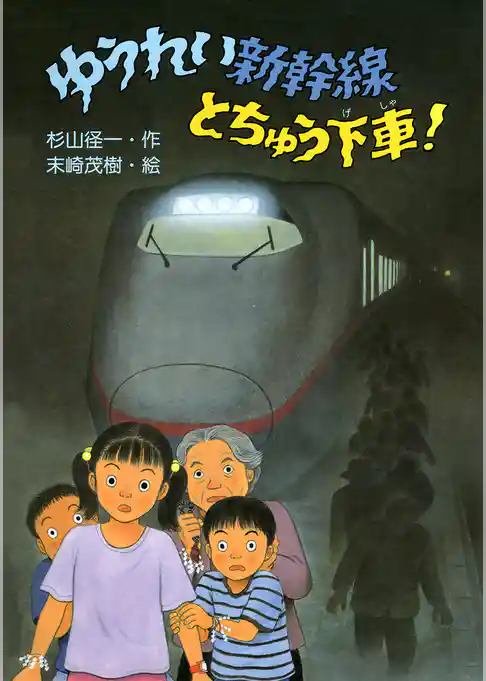 ゆうれい新幹線とちゅう下車！