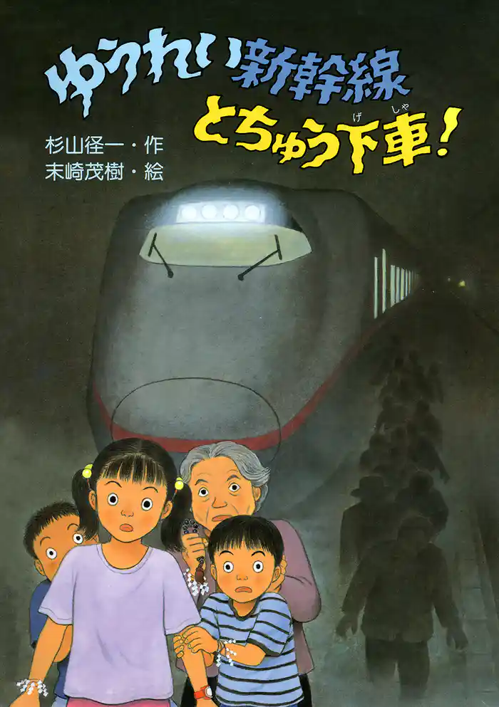 ゆうれい新幹線とちゅう下車！