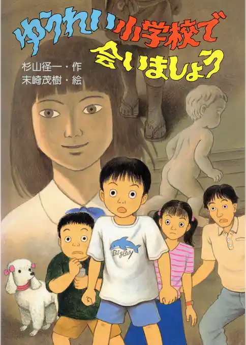 ゆうれい小学校で会いましょう