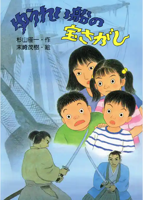 ゆうれい船の宝さがし