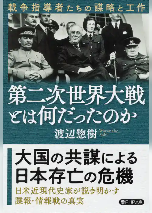 第二次世界大戦とは何だったのか 戦争指導者たちの謀略と工作