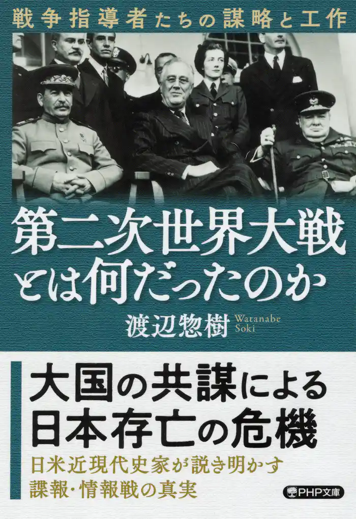 第二次世界大戦とは何だったのか 戦争指導者たちの謀略と工作