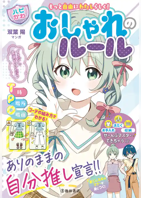 もっと自由にわたしらしく！ 【ハピかわ】おしゃれのルール（池田書店）