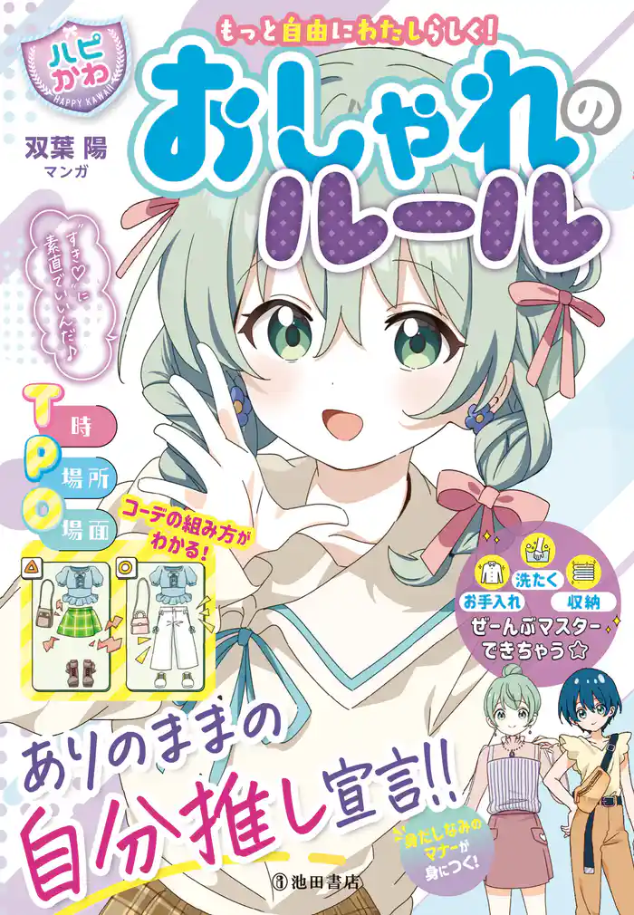 もっと自由にわたしらしく！ 【ハピかわ】おしゃれのルール（池田書店）