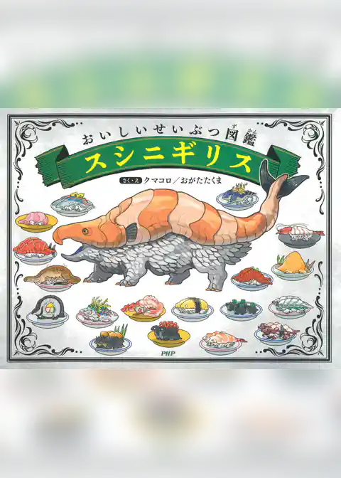 おいしいせいぶつ図鑑 スシニギリス