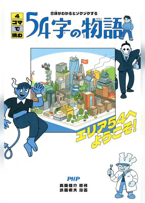 意味がわかるとゾクゾクする 4コマで読む54字の物語 エリア54へようこそ！
