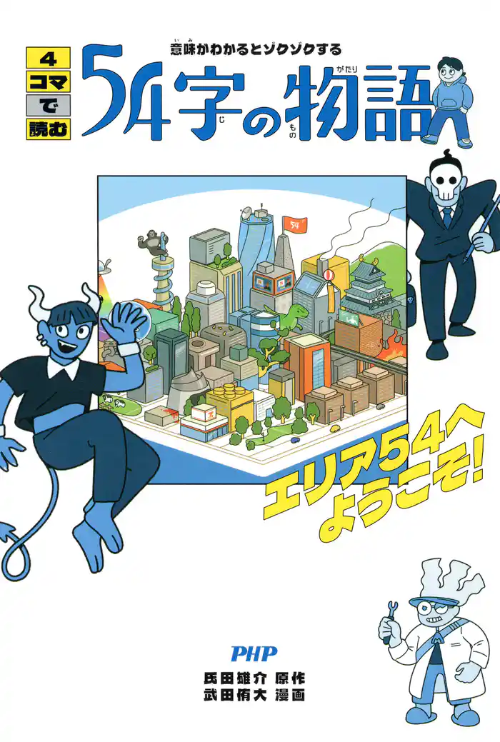 意味がわかるとゾクゾクする 4コマで読む54字の物語 エリア54へようこそ!