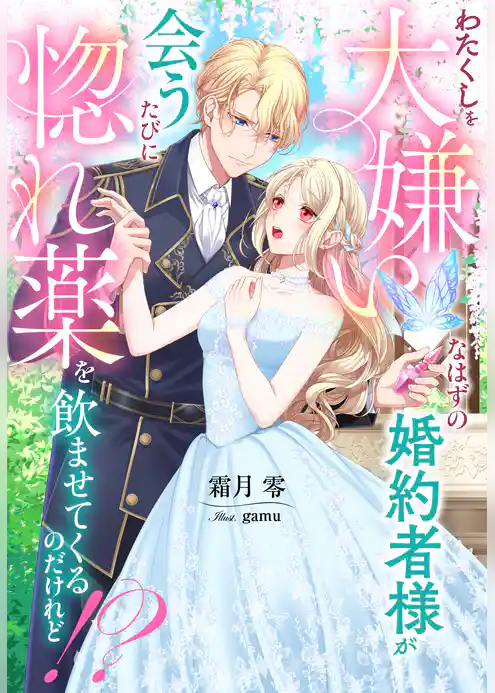 わたくしを大嫌いなはずの婚約者様が会うたびに惚れ薬を飲ませてくるのだけれど！？