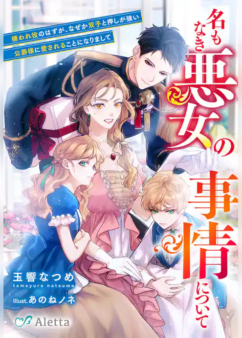 名もなき悪女の事情について～嫌われ役のはずが、なぜか双子と押しが強い公爵様に愛されることになりまして～