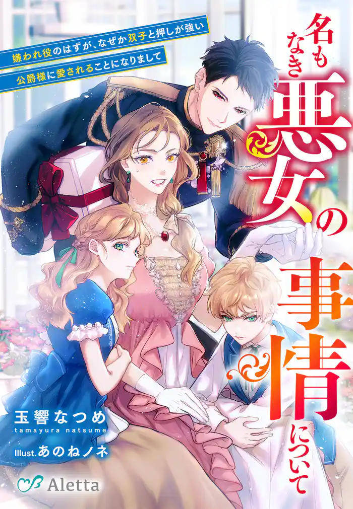 名もなき悪女の事情について~嫌われ役のはずが、なぜか双子と押しが強い公爵様に愛されることになりまして~