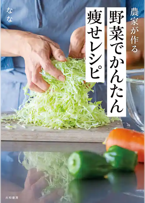 農家が作る 野菜でかんたん痩せレシピ
