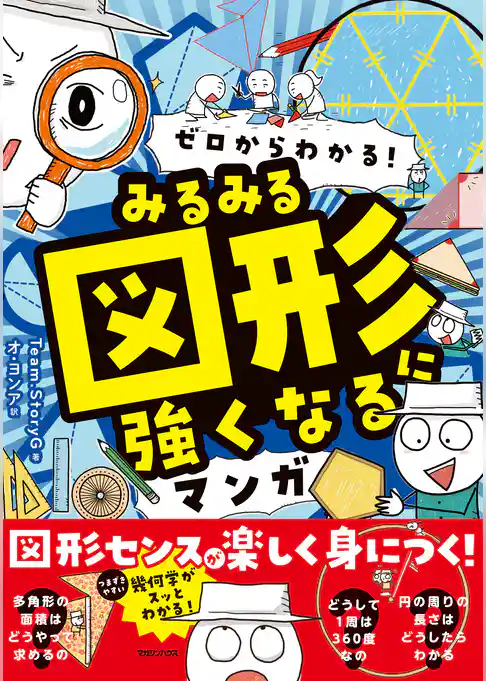 ゼロからわかる！　みるみる図形に強くなるマンガ
