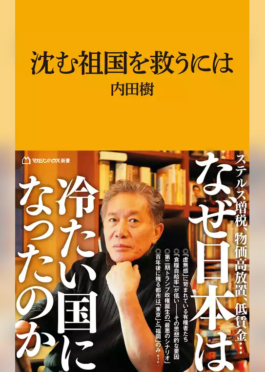 沈む祖国を救うには（マガジンハウス新書）