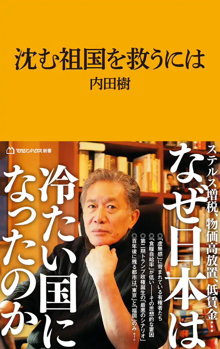 沈む祖国を救うには（マガジンハウス新書）
