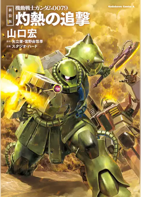 新装版 機動戦士ガンダム0079 灼熱の追撃