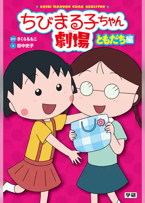 ちびまる子ちゃん劇場 ともだち編