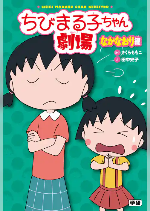 ちびまる子ちゃん劇場 なかなおり編