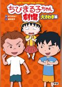 ちびまる子ちゃん劇場 大さわぎ編