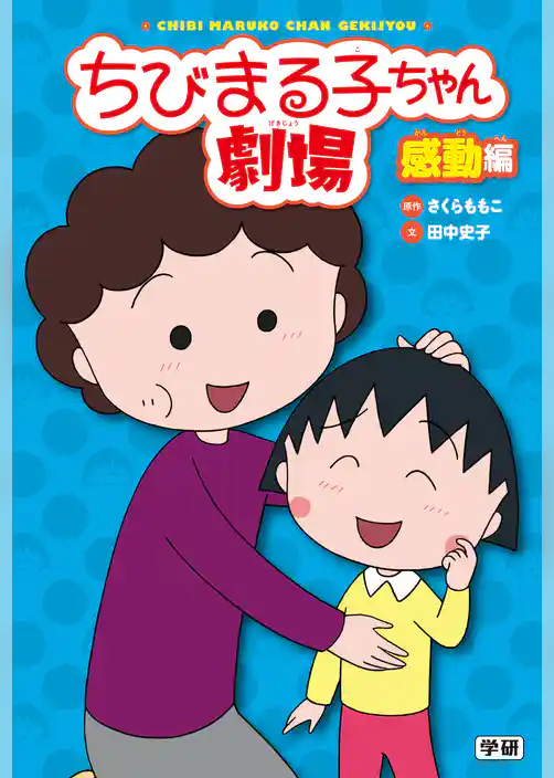 ちびまる子ちゃん劇場 感動編