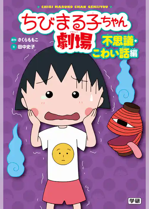 ちびまる子ちゃん劇場 不思議・こわい話編