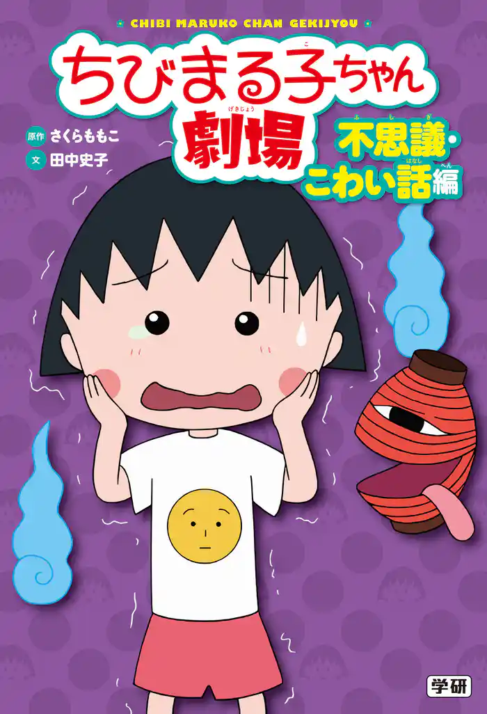 ちびまる子ちゃん劇場 不思議・こわい話編