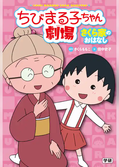 ちびまる子ちゃん劇場 さくら家のおはなし