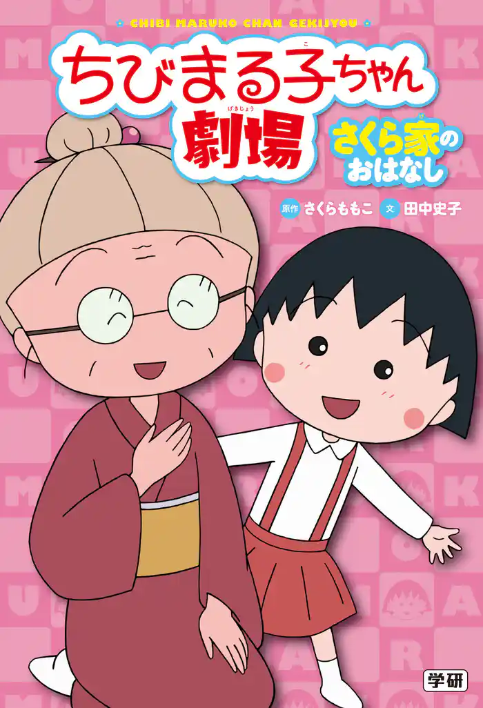 ちびまる子ちゃん劇場 さくら家のおはなし