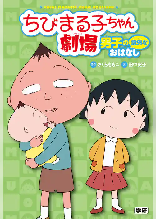 ちびまる子ちゃん劇場 男子の意外なおはなし