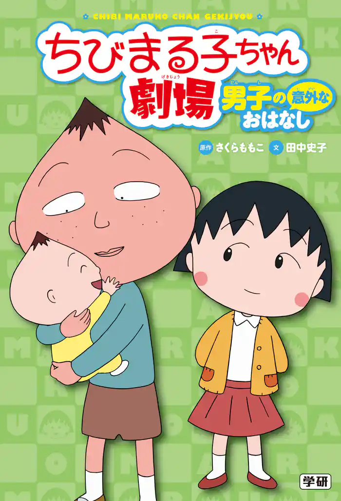ちびまる子ちゃん劇場 男子の意外なおはなし