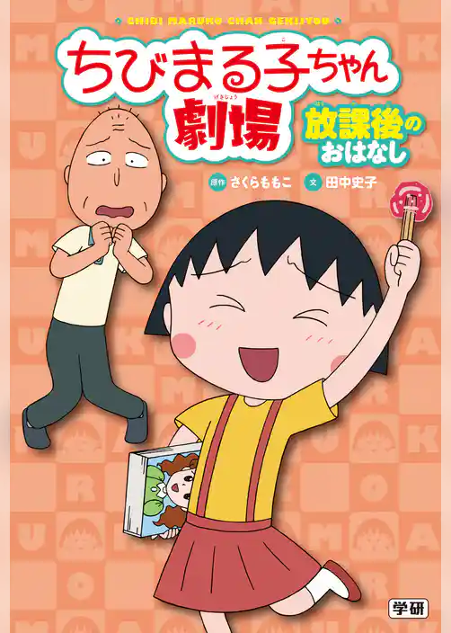 ちびまる子ちゃん劇場 放課後のおはなし