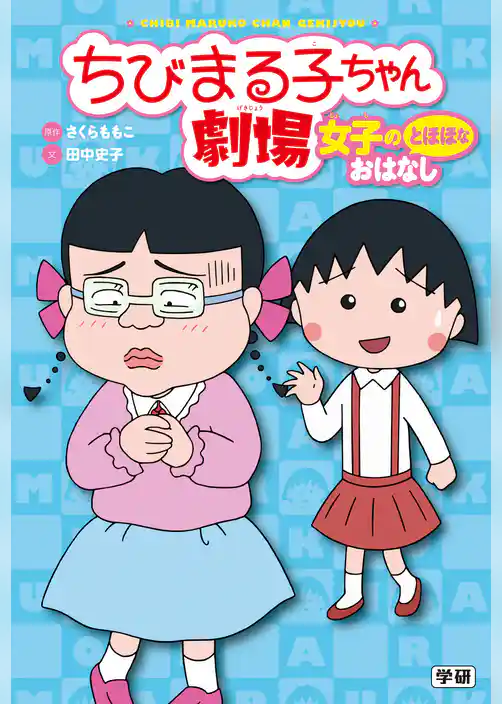 ちびまる子ちゃん劇場 女子のとほほなおはなし