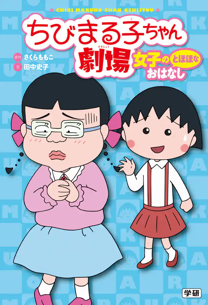 ちびまる子ちゃん劇場 女子のとほほなおはなし