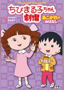 ちびまる子ちゃん劇場 あこがれのおはなし