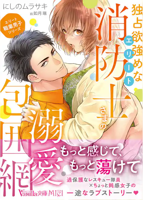 ＜エリート職業男子シリーズ＞独占欲強めなエリート消防士さまの溺愛包囲網