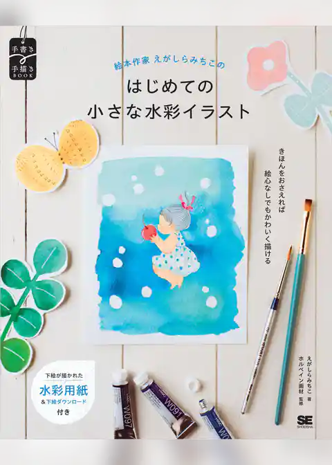 絵本作家えがしらみちこのはじめての小さな水彩イラスト