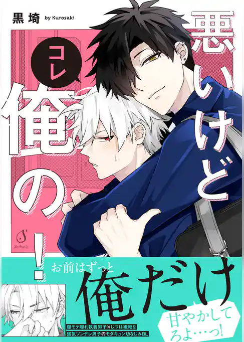 悪いけどコレ俺の！【電子書籍特装版】