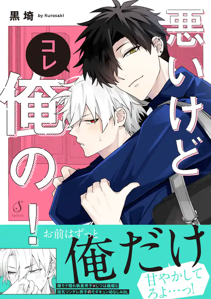 悪いけどコレ俺の!【電子書籍特装版】