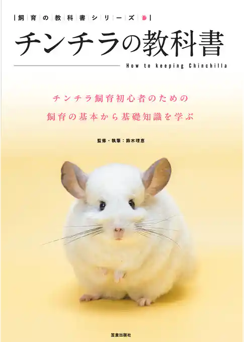 チンチラの教科書
